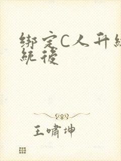 绑定C人升级系统后