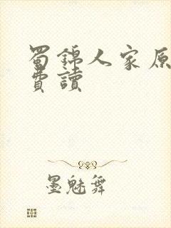 蜀锦人家原著免费读