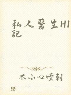 私人医生H1忘记