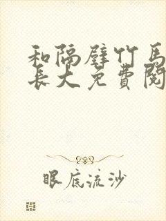 和隔壁竹马一起长大免费阅读