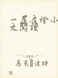 一屋夜灯小说全文阅读