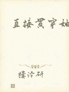 直接贯穿她
