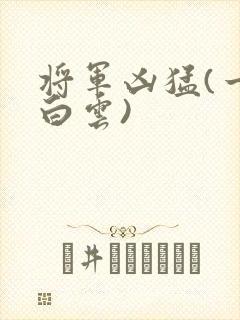 将军凶猛(一朵白云)