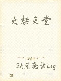 火柴天堂