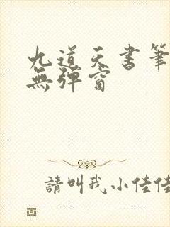 九道天书笔趣阁无弹窗
