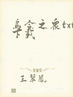 乌合之众txt下载