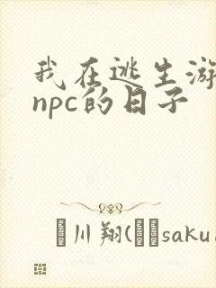 我在逃生游戏装npc的日子