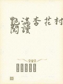 艳满杏花村免费阅读