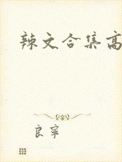 辣文合集高h