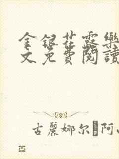 金银花露乐可全文免费阅读