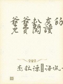 爷爷扒灰的小说免费阅读