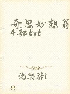 奇思妙想翁乱14部txt