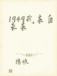 1949我来自未来