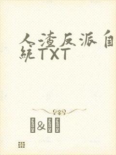 人渣反派自救系统TXT