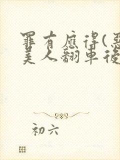 罪有应得(恶毒美人翻车后)