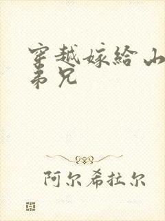 穿越嫁给山里多弟兄