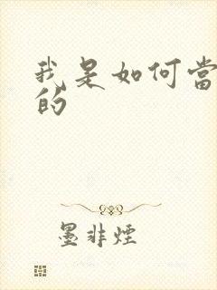 我是如何当神豪的