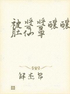 被酱酱酿酿的大肚仙尊