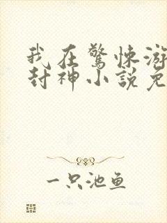 我在惊悚游戏里封神小说免费阅读