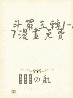 斗罗玉转1-17漫画免费