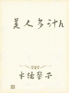 美人多汁h