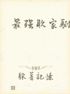 最强败家驸马爷