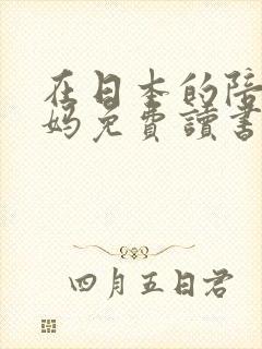 在日本的陪读妈妈免费读书