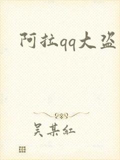 阿拉qq大盗