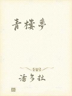 青楼梦