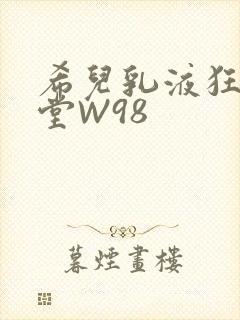 希儿乳液狂飙天堂W98