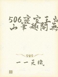 506寝室王炳山笔趣阁无弹窗