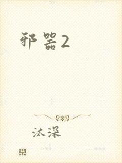 邪器2