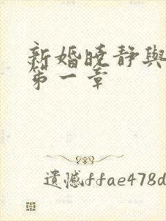 新婚晓静与翁公笫一章