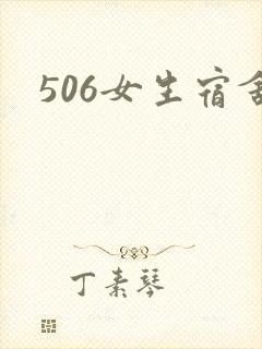 506女生宿舍