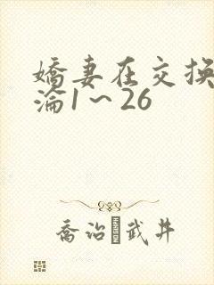 娇妻在交换中沉沦1～26
