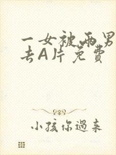 一女被两男桶进去A片免费