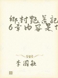 乡村艳羡记第16章内容是什么