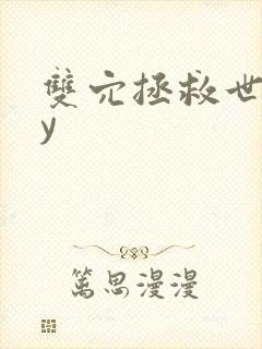 双穴拯救世界by