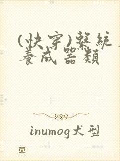 (快穿)系统名养成器类