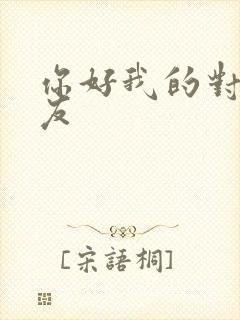 你好我的对面男友
