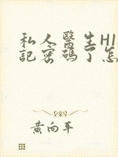 私人医生H1忘记密码了怎么办