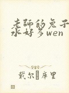 老师的兔子好软水好多wen