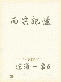 南宋记忆