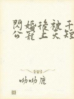 闪婚后被千亿老公宠上天短剧