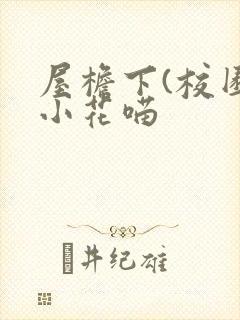 屋檐下(校园)小花喵