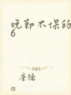 晚节不保的妈妈6