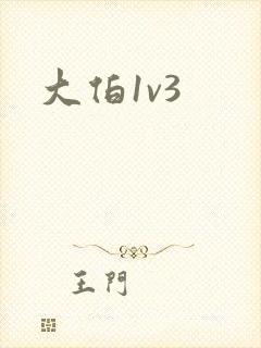 大伯1v3