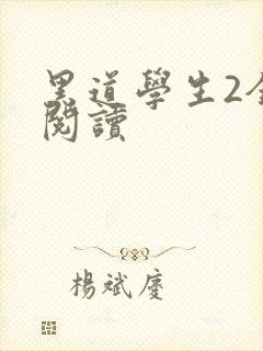 黑道学生2全集阅读