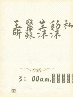 王医生的私人诊所苏沫沫