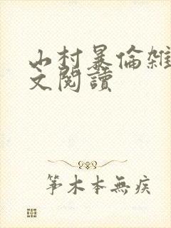 山村暴伦杂欲全文阅读